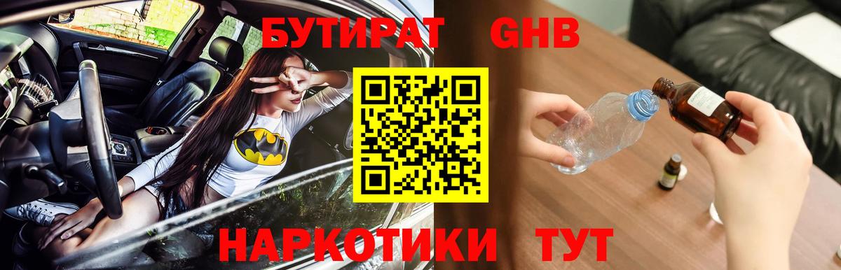 БУТИРАТ оксибутират  Вход с VPN  БУТИРАТ  Еманжелинск 