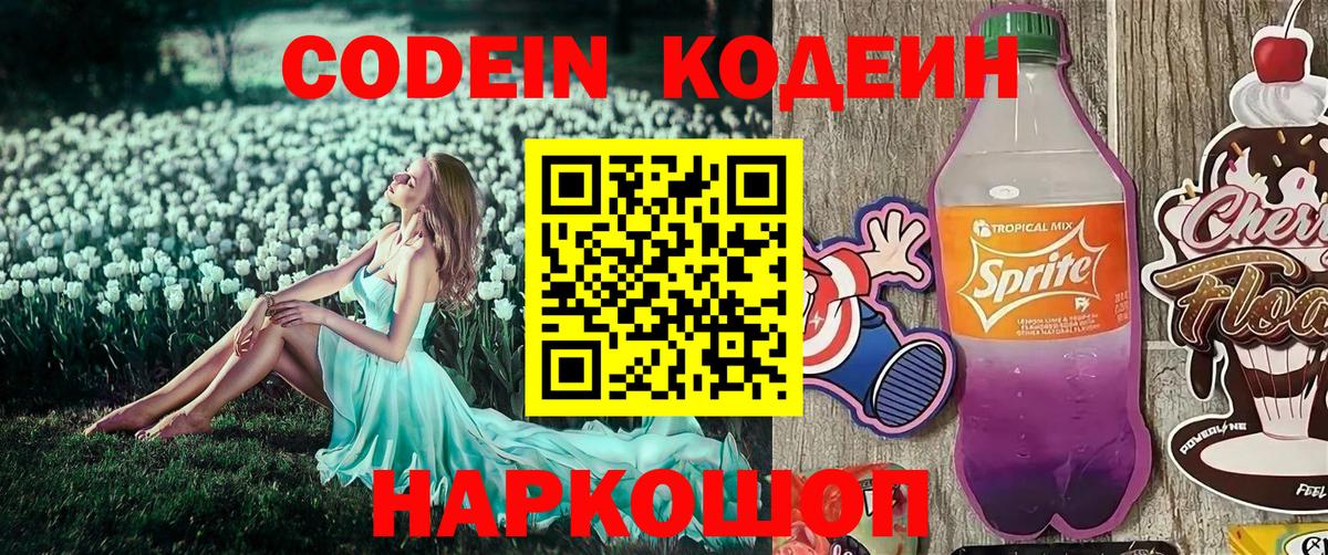 Кодеин напиток Lean (лин) Еманжелинск